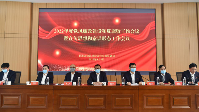 甘肃省建筑设计研究院有限公司召开2022年党风廉政建设和反腐败专题工作会议