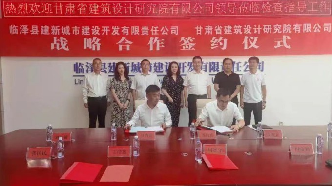 临泽县建新城市建设开发有限责任公司与甘肃省建筑设计研究院有限公司签署战略合作协议