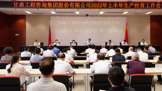 甘肃工程咨询集团召开2022年上半年生产经营工作会议