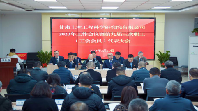 省土木工程院召开2023年工作会议暨第九届三次职工（工会会员）代表大会