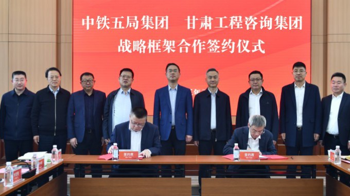 甘肃工程咨询集团与中铁五局集团签署战略合作框架协议
