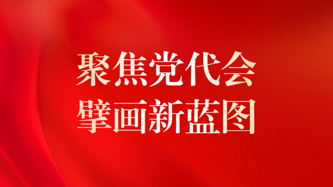 中国共产党甘肃工程咨询集团股份有限公司第二次代表大会胜利召开