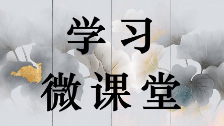 学习微课堂||坚持从抓作风入手推进全面从严治党，把新时代党的自我革命要求进一步落实到位① 新时代党的自我革命一条重要经验