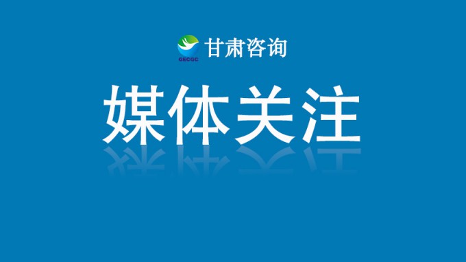 甘肃咨询集团生态环境有限公司在兰揭牌成立
