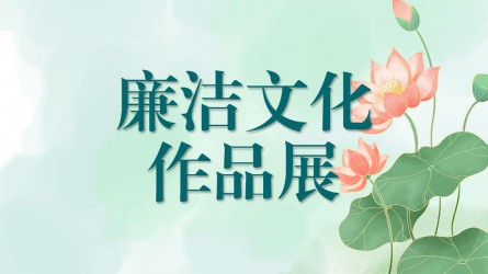 甘肃工程咨询集团廉洁文化作品展（二）