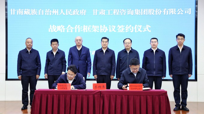 甘肃工程咨询集团与甘南州人民政府签订战略合作框架协议