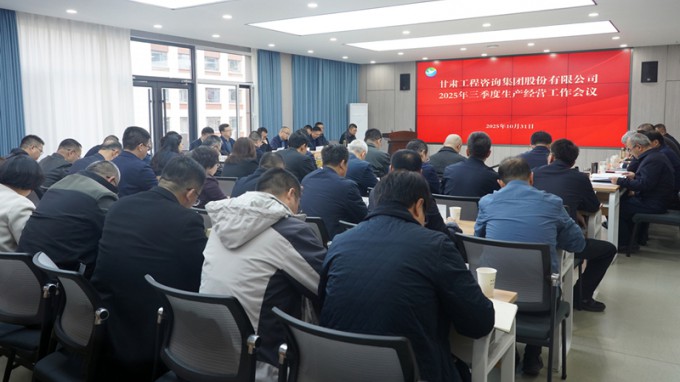 甘肃工程咨询集团召开2025年三季度生产经营工作会议