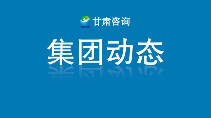 甘肃工程咨询集团召开2025年度科技质量工作座谈会