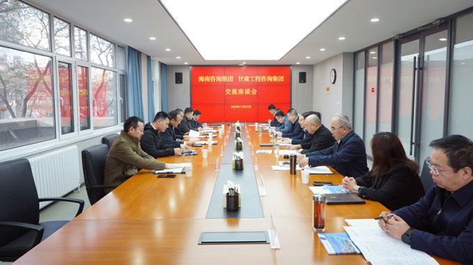 甘肃工程咨询集团与海南咨询集团座谈交流