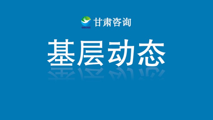 甘肃土木工程院获批多项专业资质 服务能力再上新台阶