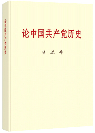论中国共产党史.png