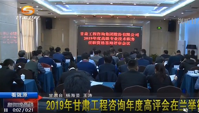 2019年甘肃工程咨询年度高评会在兰举行