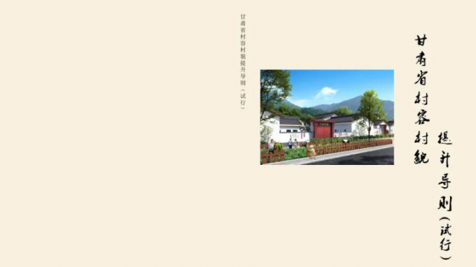 甘肃省城乡规划设计研究院有限公司主编的《甘肃省村容村貌提升导则（试行）》印发实施