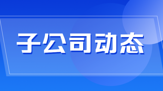 省建设监理公司中标某单位新疆监理项目