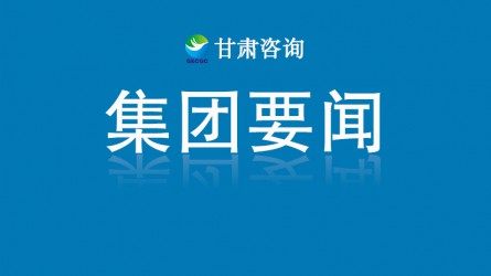 【守护黄河 你我同行】甘肃工程咨询集团主题健步走活动圆满举行