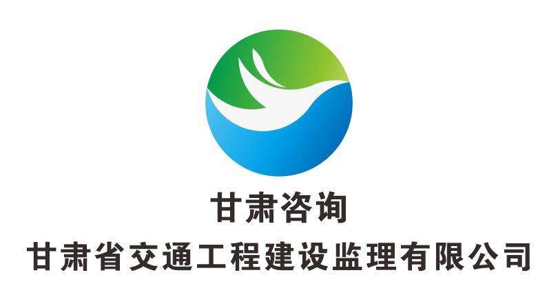 甘肃省交通工程建设监理有限公司