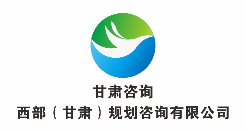 西部（甘肃）规划咨询有限公司