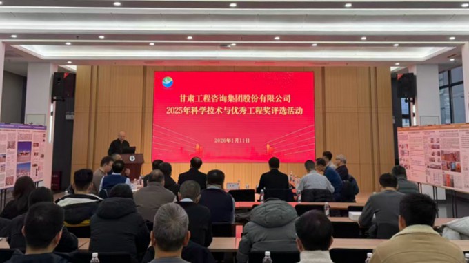 擘画新篇 聚智赋能 | 甘肃工程咨询集团2025年度科学技术与优秀工程奖评选活动隆重启幕