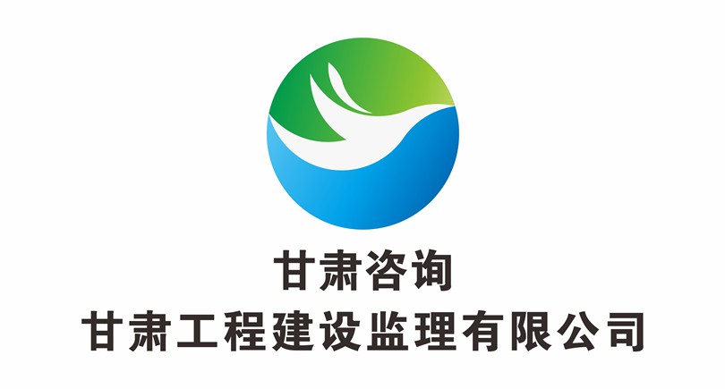 甘肃工程建设监理有限公司